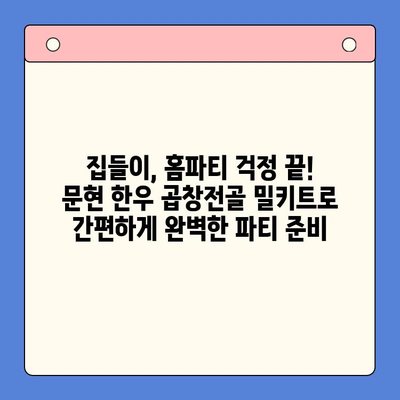 문현 전통 한우 곱창전골 밀키트 추천 | 집들이 & 홈파티 완벽 메뉴, 간편하게 즐기세요!