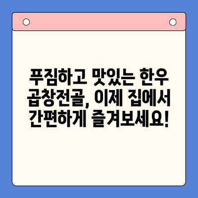 문현 전통 한우 곱창전골 밀키트 추천 | 집들이 & 홈파티 완벽 메뉴, 간편하게 즐기세요!