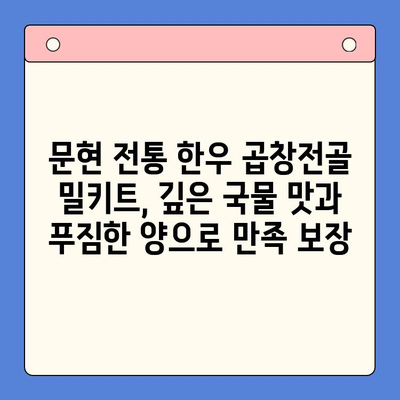 문현 전통 한우 곱창전골 밀키트 추천 | 집들이 & 홈파티 완벽 메뉴, 간편하게 즐기세요!