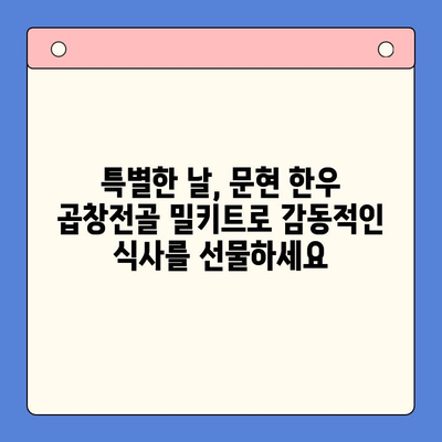 문현 전통 한우 곱창전골 밀키트 추천 | 집들이 & 홈파티 완벽 메뉴, 간편하게 즐기세요!