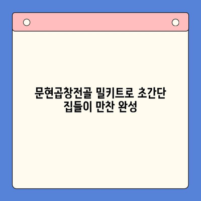 문현곱창전골 밀키트로 집들이 손님 감동시키는 완벽한 홈파티 | 집들이 음식, 곱창전골 밀키트, 간편 레시피