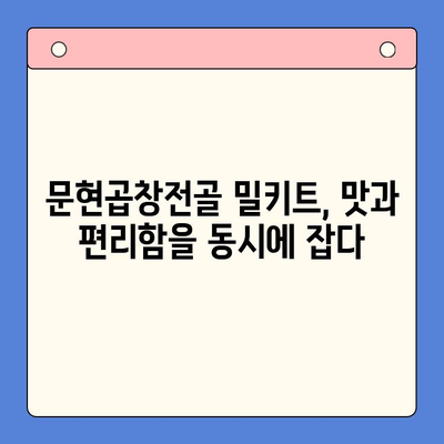 문현곱창전골 밀키트로 집들이 손님 감동시키는 완벽한 홈파티 | 집들이 음식, 곱창전골 밀키트, 간편 레시피