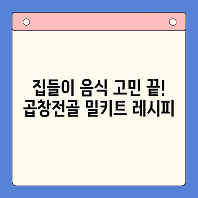 문현곱창전골 밀키트로 집들이 손님 감동시키는 완벽한 홈파티 | 집들이 음식, 곱창전골 밀키트, 간편 레시피