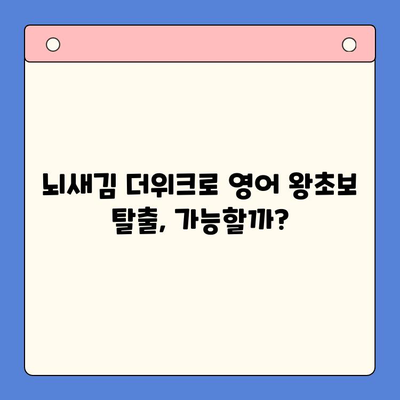 뇌새김 더위크 학습지로 영어 독학 성공하기| 왕초보탈출 꿀팁 | 영어 독학, 뇌새김 더위크, 영어 학습, 왕초보, 영어 공부