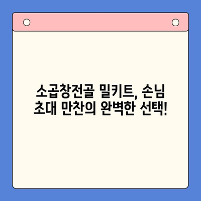 손님 초대, 소곱창전골 밀키트로 간편하게 완벽한 만찬! | 곱창전골 밀키트 추천, 손님상차림, 쉬운 레시피