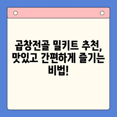 손님 초대, 소곱창전골 밀키트로 간편하게 완벽한 만찬! | 곱창전골 밀키트 추천, 손님상차림, 쉬운 레시피