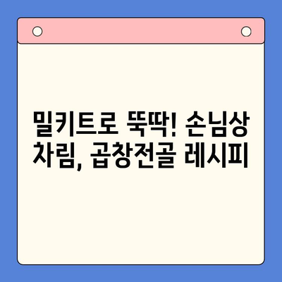 손님 초대, 소곱창전골 밀키트로 간편하게 완벽한 만찬! | 곱창전골 밀키트 추천, 손님상차림, 쉬운 레시피