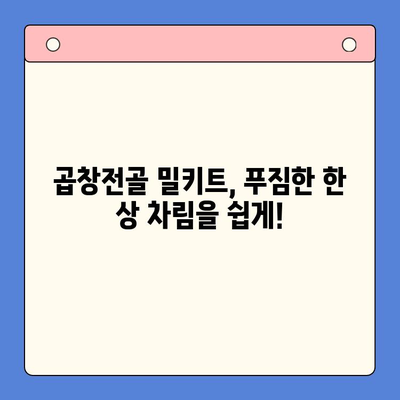 손님 초대, 소곱창전골 밀키트로 간편하게 완벽한 만찬! | 곱창전골 밀키트 추천, 손님상차림, 쉬운 레시피