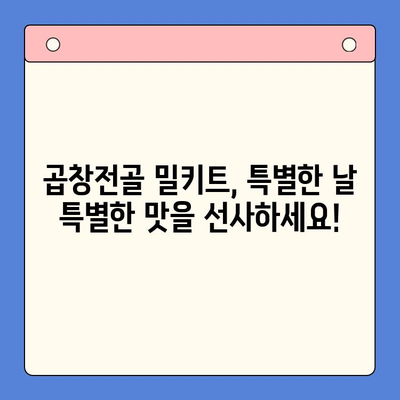 손님 초대, 소곱창전골 밀키트로 간편하게 완벽한 만찬! | 곱창전골 밀키트 추천, 손님상차림, 쉬운 레시피