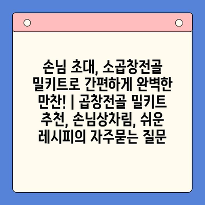 손님 초대, 소곱창전골 밀키트로 간편하게 완벽한 만찬! | 곱창전골 밀키트 추천, 손님상차림, 쉬운 레시피