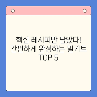 요리 초보 탈출! 홈파티 완벽 성공 밀키트 추천 TOP 5 | 간편 레시피, 파티 음식, 밀키트 추천