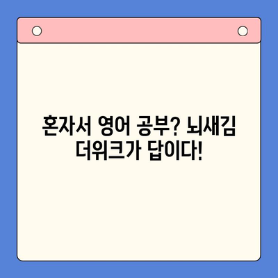 뇌새김 더위크 학습지로 영어 독학 성공하기| 왕초보탈출 꿀팁 | 영어 독학, 뇌새김 더위크, 영어 학습, 왕초보, 영어 공부