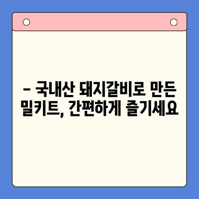 집에서 맛집 레벨! 돼지갈비찜 밀키트 맛있게 만드는 비법 | 국내산, 밀키트, 레시피, 돼지갈비찜