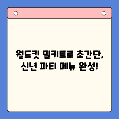 월드킷 감바스 & 찹스테이크 밀키트로 신년 파티 완벽하게 장식하기 | 간편 레시피, 특별한 만찬, 파티 음식