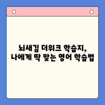 뇌새김 더위크 학습지로 영어 독학 성공하기| 왕초보탈출 꿀팁 | 영어 독학, 뇌새김 더위크, 영어 학습, 왕초보, 영어 공부