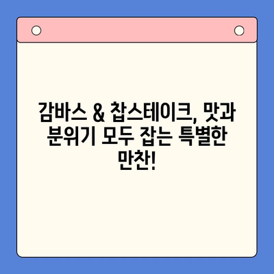 월드킷 감바스 & 찹스테이크 밀키트로 신년 파티 완벽하게 장식하기 | 간편 레시피, 특별한 만찬, 파티 음식