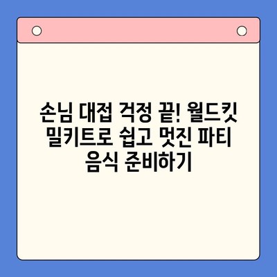 월드킷 감바스 & 찹스테이크 밀키트로 신년 파티 완벽하게 장식하기 | 간편 레시피, 특별한 만찬, 파티 음식