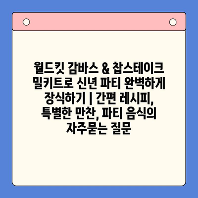 월드킷 감바스 & 찹스테이크 밀키트로 신년 파티 완벽하게 장식하기 | 간편 레시피, 특별한 만찬, 파티 음식