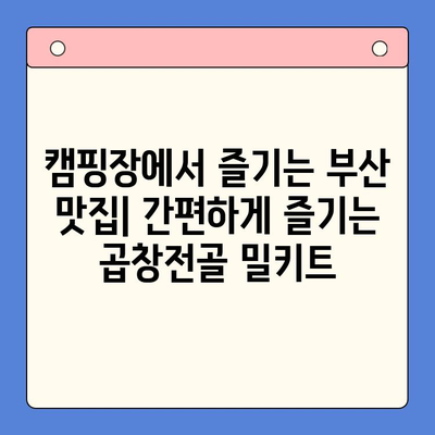 홈파티 & 캠핑 완벽 조합! 문현 전통 한우 곱창전골 밀키트 | 캠핑요리, 간편식, 곱창전골, 부산 맛집, 밀키트 추천