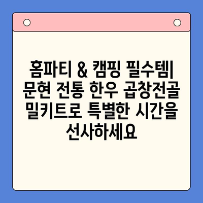 홈파티 & 캠핑 완벽 조합! 문현 전통 한우 곱창전골 밀키트 | 캠핑요리, 간편식, 곱창전골, 부산 맛집, 밀키트 추천