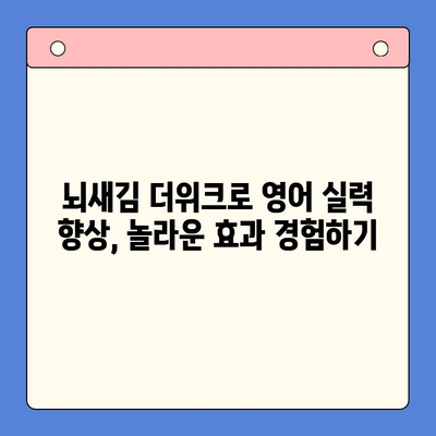 뇌새김 더위크 학습지로 영어 독학 성공하기| 왕초보탈출 꿀팁 | 영어 독학, 뇌새김 더위크, 영어 학습, 왕초보, 영어 공부