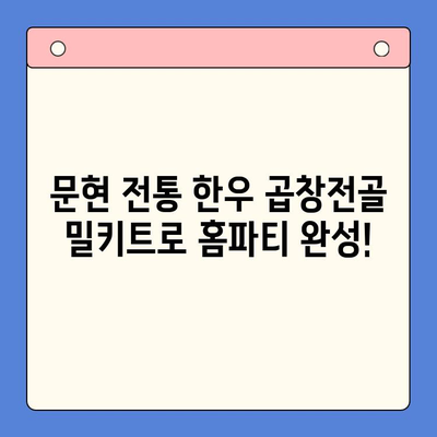 홈파티 꿀조합! 문현 전통 한우 곱창전골 밀키트 추천 | 곱창전골, 밀키트, 홈파티 레시피, 간편 요리