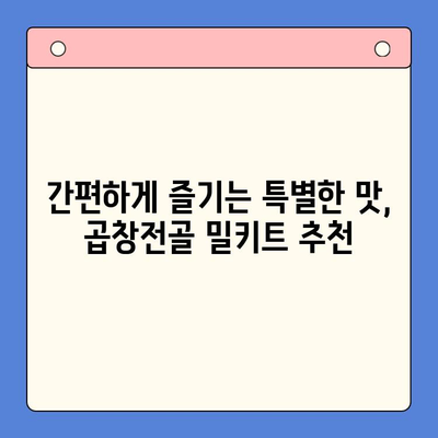 홈파티 꿀조합! 문현 전통 한우 곱창전골 밀키트 추천 | 곱창전골, 밀키트, 홈파티 레시피, 간편 요리