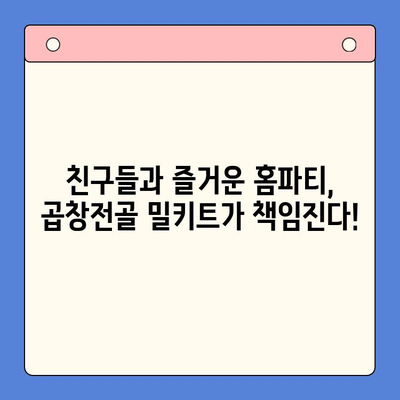 홈파티 꿀조합! 문현 전통 한우 곱창전골 밀키트 추천 | 곱창전골, 밀키트, 홈파티 레시피, 간편 요리