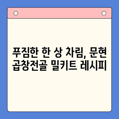 홈파티 꿀조합! 문현 전통 한우 곱창전골 밀키트 추천 | 곱창전골, 밀키트, 홈파티 레시피, 간편 요리