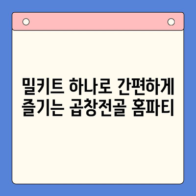 홈파티 꿀조합! 문현 전통 한우 곱창전골 밀키트 추천 | 곱창전골, 밀키트, 홈파티 레시피, 간편 요리