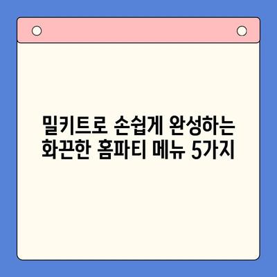 밀키트로 펼치는 화끈한 홈파티 레시피 5가지 | 홈파티, 밀키트, 간편 레시피, 맛집