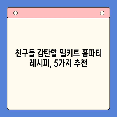 밀키트로 펼치는 화끈한 홈파티 레시피 5가지 | 홈파티, 밀키트, 간편 레시피, 맛집