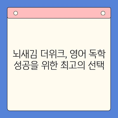 뇌새김 더위크 학습지로 영어 독학 성공하기| 왕초보탈출 꿀팁 | 영어 독학, 뇌새김 더위크, 영어 학습, 왕초보, 영어 공부