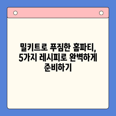 밀키트로 펼치는 화끈한 홈파티 레시피 5가지 | 홈파티, 밀키트, 간편 레시피, 맛집