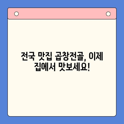 전국 맛집 곱창전골이 당신의 집으로! 푸짐한 홈파티 밀키트 추천 | 곱창전골, 홈파티, 밀키트, 맛집, 배달