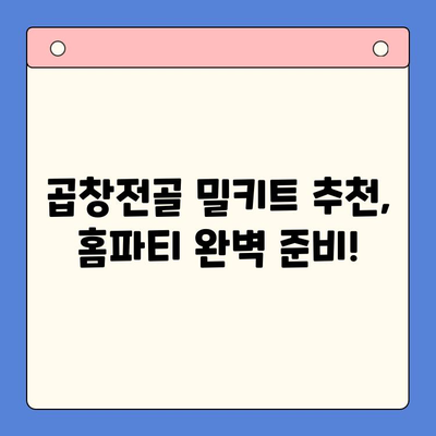 전국 맛집 곱창전골이 당신의 집으로! 푸짐한 홈파티 밀키트 추천 | 곱창전골, 홈파티, 밀키트, 맛집, 배달