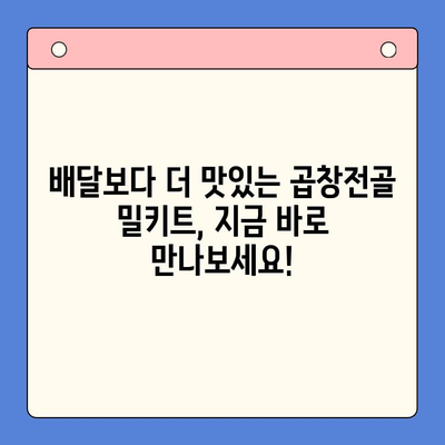 전국 맛집 곱창전골이 당신의 집으로! 푸짐한 홈파티 밀키트 추천 | 곱창전골, 홈파티, 밀키트, 맛집, 배달