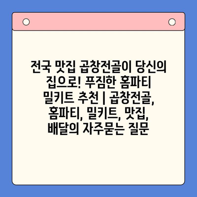 전국 맛집 곱창전골이 당신의 집으로! 푸짐한 홈파티 밀키트 추천 | 곱창전골, 홈파티, 밀키트, 맛집, 배달