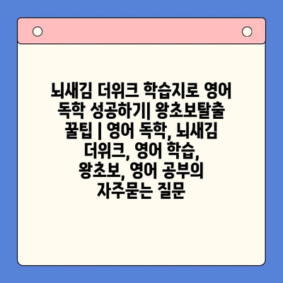 뇌새김 더위크 학습지로 영어 독학 성공하기| 왕초보탈출 꿀팁 | 영어 독학, 뇌새김 더위크, 영어 학습, 왕초보, 영어 공부