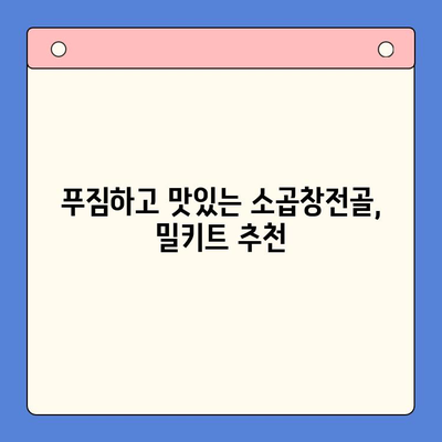 홈파티 밀키트 추천| 손님 초대용 소곱창전골 레시피 & 팁 | 간편하고 맛있는 파티 음식, 밀키트 추천