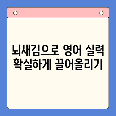 뇌새김으로 영어 공부 시작! 성인을 위한 맞춤 학습 전략 | 영어 학습, 뇌새김, 성인 영어, 학습 전략