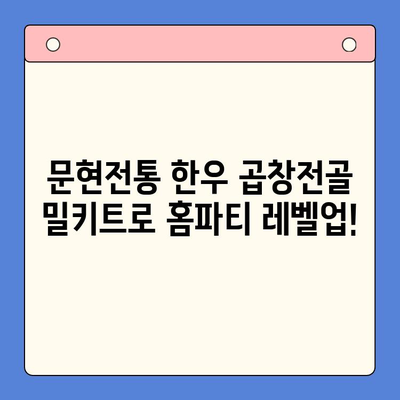 홈파티 레벨업! 문현전통 한우 곱창전골 밀키트로 완벽한 만찬 | 홈파티, 곱창전골, 밀키트, 레시피, 간편요리