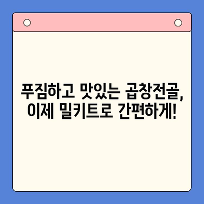 홈파티 레벨업! 문현전통 한우 곱창전골 밀키트로 완벽한 만찬 | 홈파티, 곱창전골, 밀키트, 레시피, 간편요리