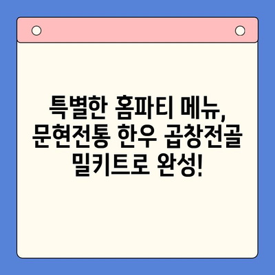 홈파티 레벨업! 문현전통 한우 곱창전골 밀키트로 완벽한 만찬 | 홈파티, 곱창전골, 밀키트, 레시피, 간편요리