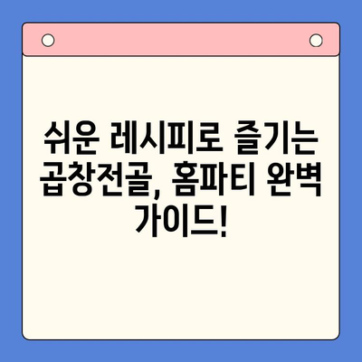 홈파티 레벨업! 문현전통 한우 곱창전골 밀키트로 완벽한 만찬 | 홈파티, 곱창전골, 밀키트, 레시피, 간편요리