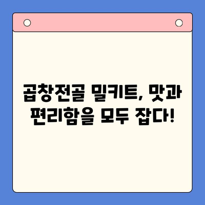 홈파티 레벨업! 문현전통 한우 곱창전골 밀키트로 완벽한 만찬 | 홈파티, 곱창전골, 밀키트, 레시피, 간편요리