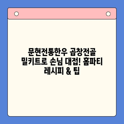 문현전통한우 곱창전골 밀키트로 손님 대접! 홈파티 레시피 & 팁 | 곱창전골, 밀키트, 홈파티, 손님맞이, 팁