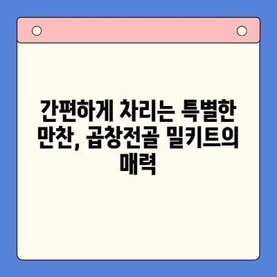 문현전통한우 곱창전골 밀키트로 손님 대접! 홈파티 레시피 & 팁 | 곱창전골, 밀키트, 홈파티, 손님맞이, 팁