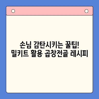 문현전통한우 곱창전골 밀키트로 손님 대접! 홈파티 레시피 & 팁 | 곱창전골, 밀키트, 홈파티, 손님맞이, 팁