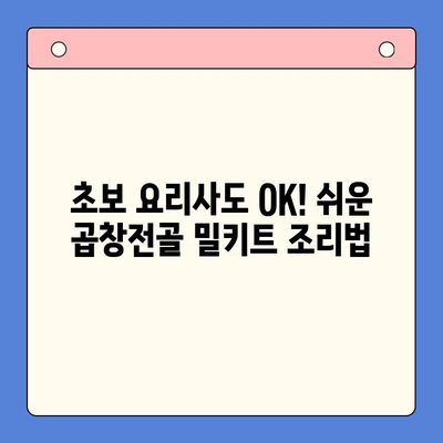 문현전통한우 곱창전골 밀키트로 손님 대접! 홈파티 레시피 & 팁 | 곱창전골, 밀키트, 홈파티, 손님맞이, 팁